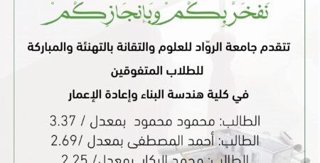 تهنئة للطلاب المتفوقين في كلية هندسة البناء