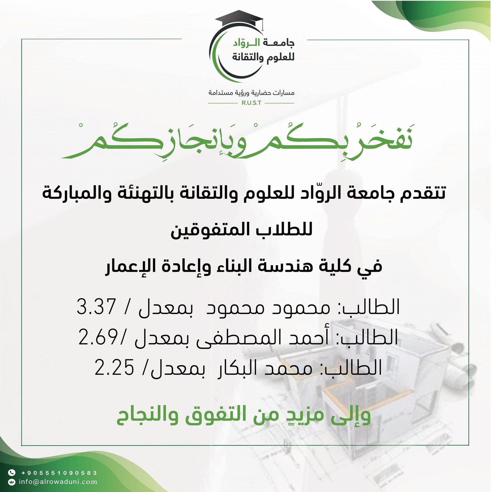 تهنئة للطلاب المتفوقين في كلية هندسة البناء