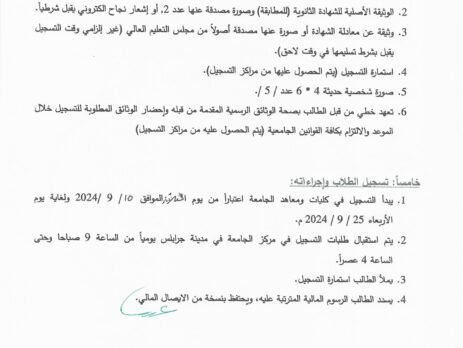 مفاضلة جامعة الروّاد للعلوم والتقانة 2024_2025