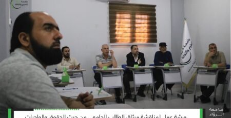 جامعة الروّاد تناقش ميثاق الطالب الجامعي