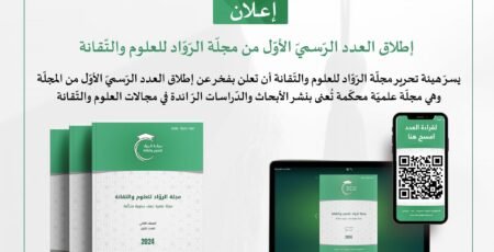 إطلاق العدد الرسمي الأول من مجلة الرواد للعلوم والتقانة