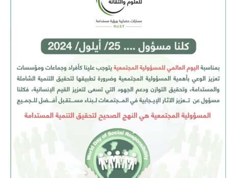 اليوم العالمي للمسؤولية المجتمعية