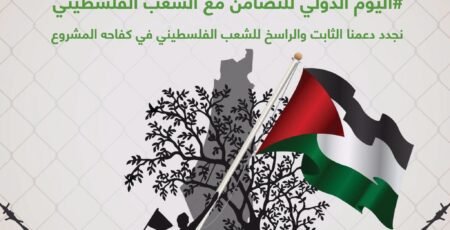 مناصرتهم واجب علينا... في اليوم الدولي للتضامن مع الشعب الفلسطيني، وعلى قدر الآلام والمحن الشديدة، نجدد في جامعة الروّاد للعلوم والتقانة دعمنا الثابت والراسخ للشعب الفلسطيني في كفاحه المشروع على طريق انتزاع الحق وتقرير المصير وإقامة الدولة الفلسطينية المستقلة وعاصمتها القدس الشريف.