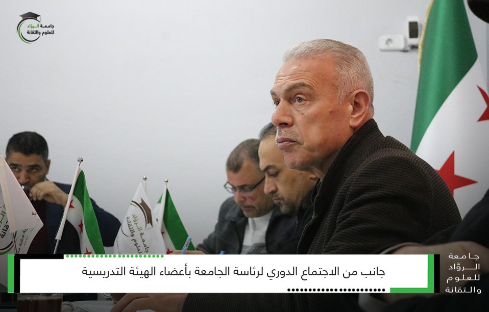 جانب من الاجتماع الدوري لرئاسة الجامعة بالهيئة التدريسية في جامعة الروّاد للعلوم والتقانة #مجلس_الجامعة #جرابلس