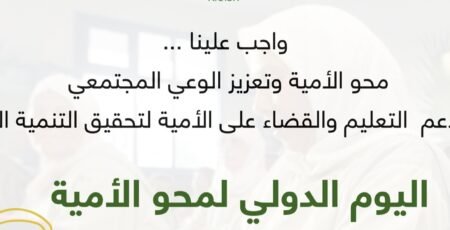 اليوم الدولي لمحو الأمية