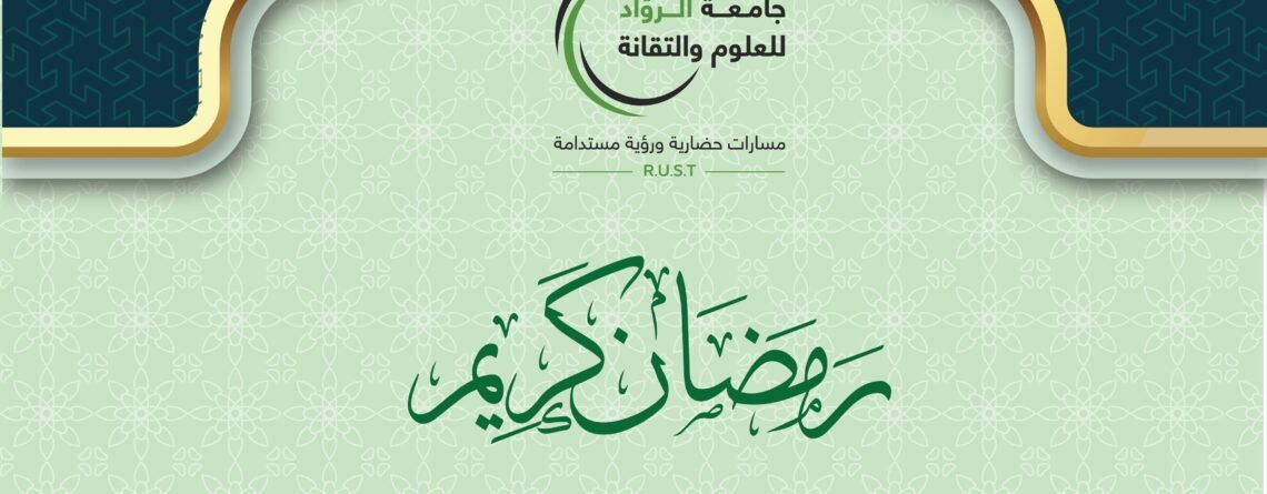 رمضان