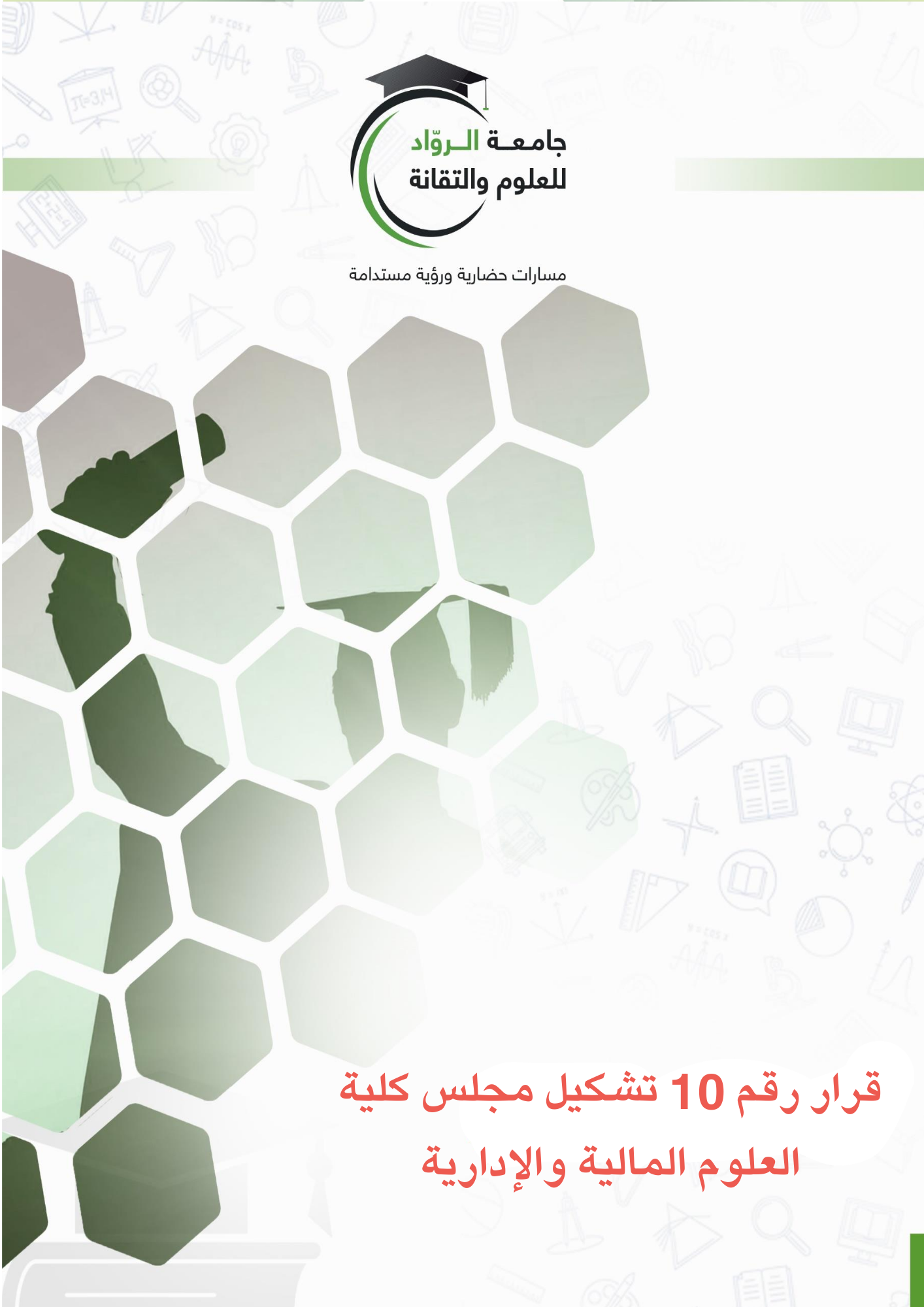 قرار رقم 10 تشكيل مجلس كلية العلوم المالية والإدارية