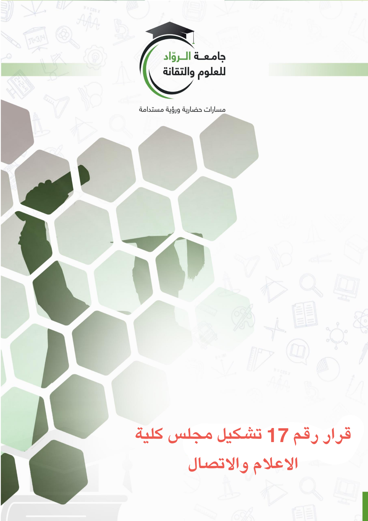 قرار رقم 17 تشكيل مجلس كلية الاعلام والاتصال